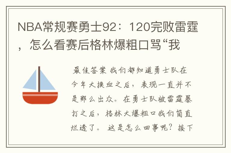 NBA常规赛勇士92：120完败雷霆，怎么看赛后格林爆粗口骂“我们是垃圾”？