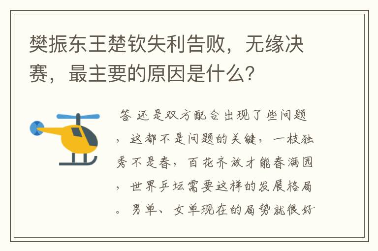 樊振东王楚钦失利告败，无缘决赛，最主要的原因是什么？