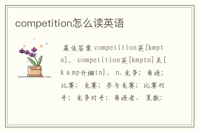 competition怎么读英语