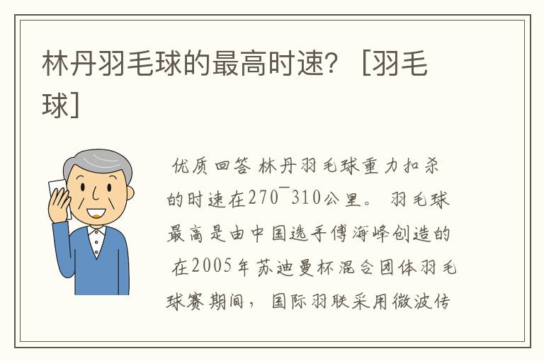 林丹羽毛球的最高时速？ [羽毛球]