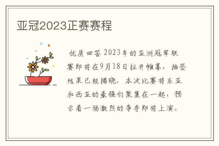 亚冠2023正赛赛程