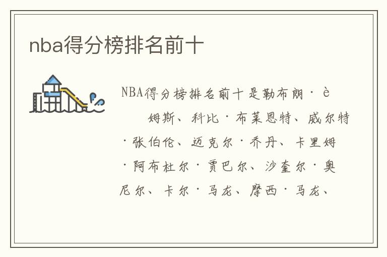 nba得分榜排名前十