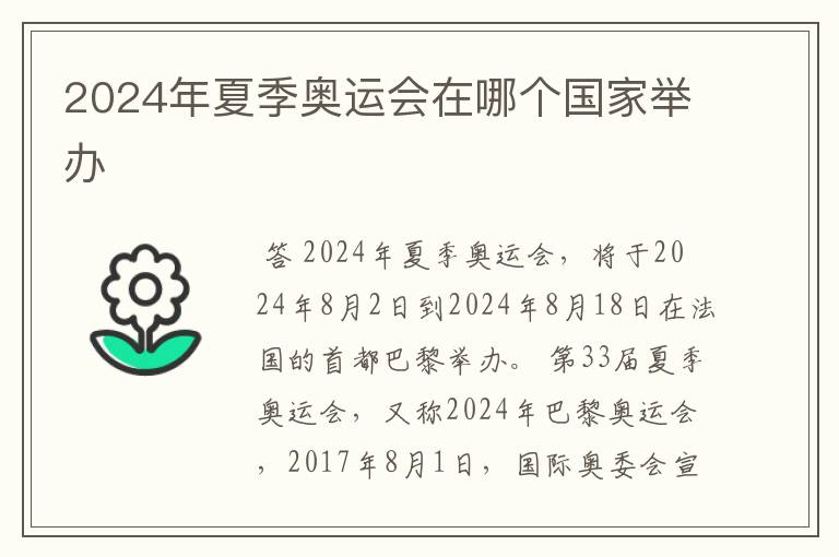 2024年夏季奥运会在哪个国家举办