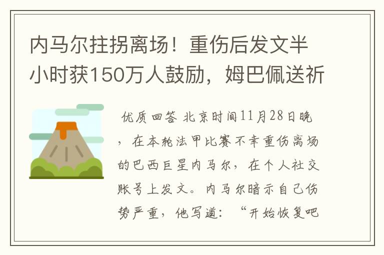 内马尔拄拐离场！重伤后发文半小时获150万人鼓励，姆巴佩送祈祷