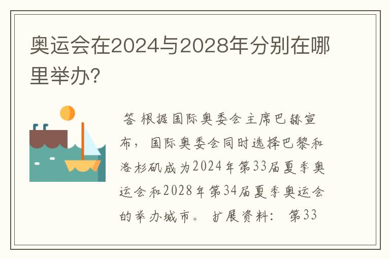 奥运会在2024与2028年分别在哪里举办？