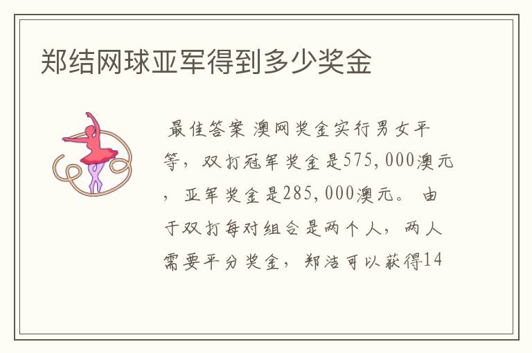 郑结网球亚军得到多少奖金