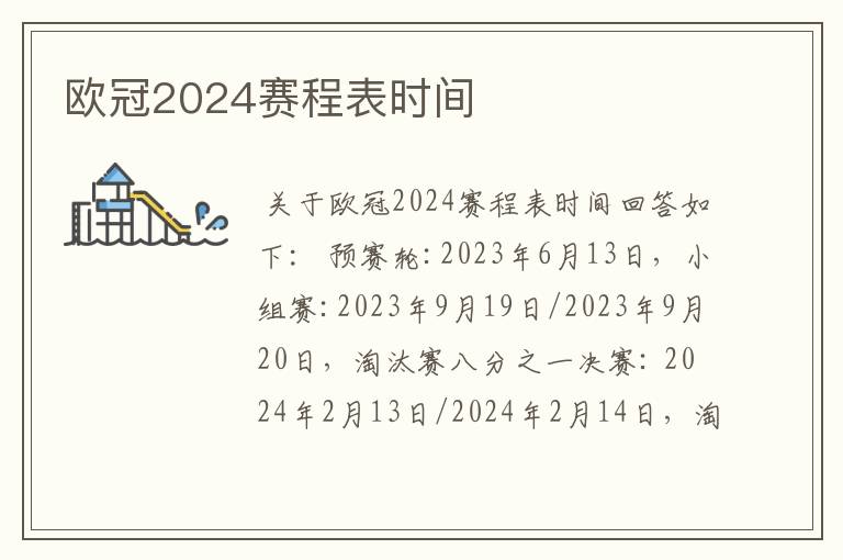 欧冠2024赛程表时间