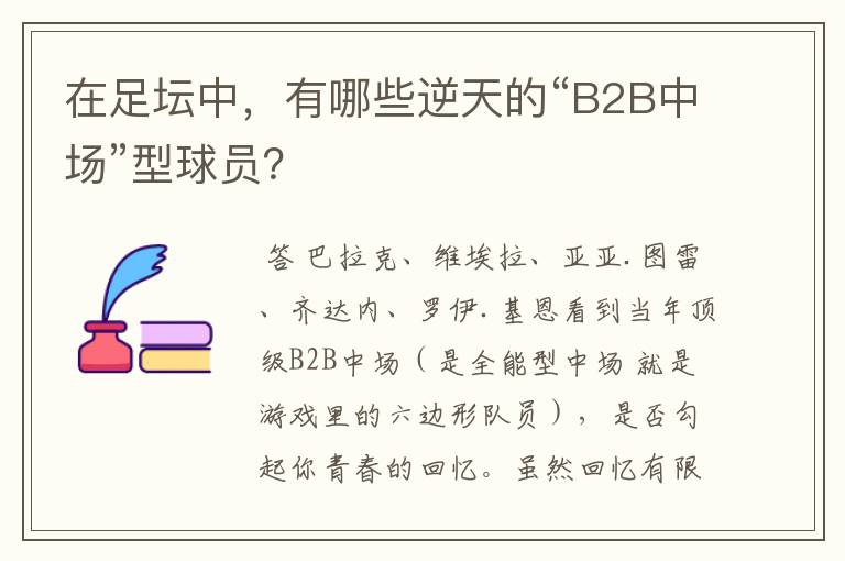 在足坛中，有哪些逆天的“B2B中场”型球员？