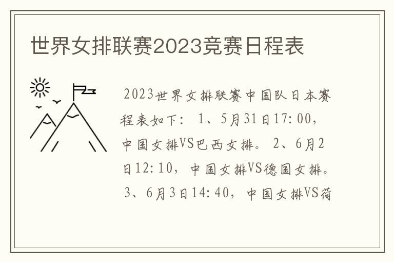 世界女排联赛2023竞赛日程表