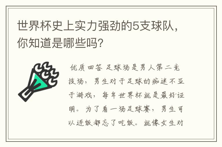 世界杯史上实力强劲的5支球队，你知道是哪些吗？