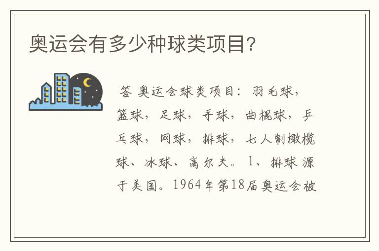 奥运会有多少种球类项目?