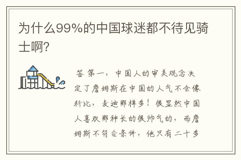 为什么99%的中国球迷都不待见骑士啊？