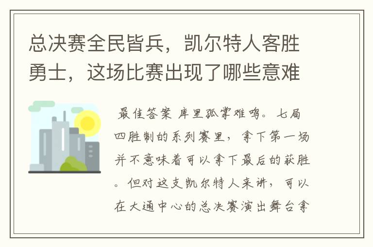 总决赛全民皆兵，凯尔特人客胜勇士，这场比赛出现了哪些意难平瞬间？