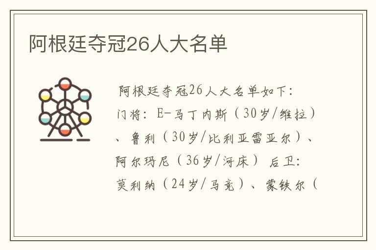 阿根廷夺冠26人大名单