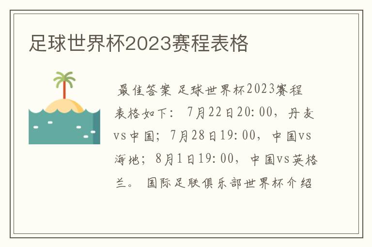 足球世界杯2023赛程表格