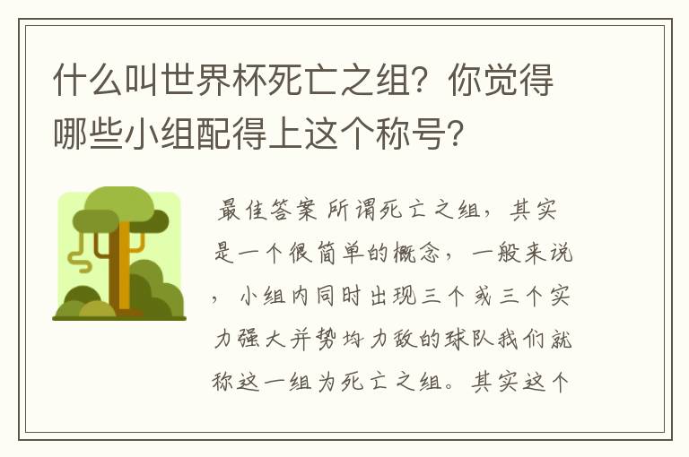 什么叫世界杯死亡之组？你觉得哪些小组配得上这个称号？