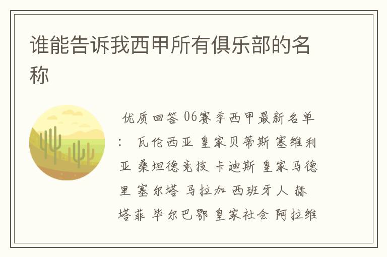 谁能告诉我西甲所有俱乐部的名称