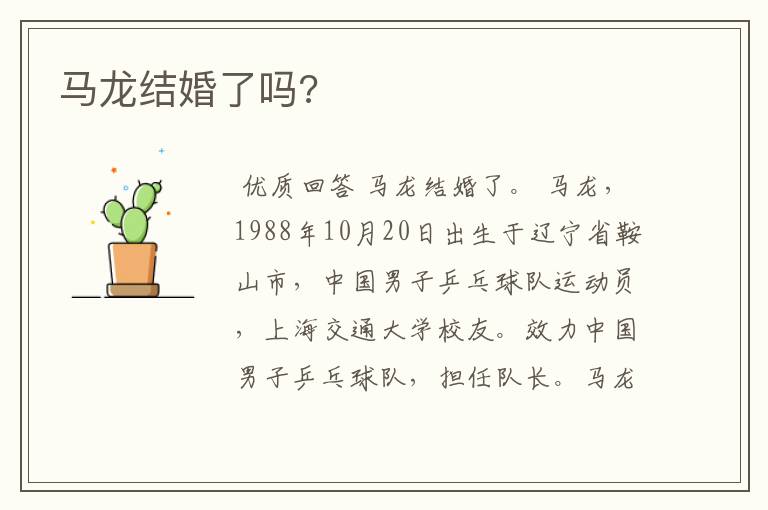 马龙结婚了吗?