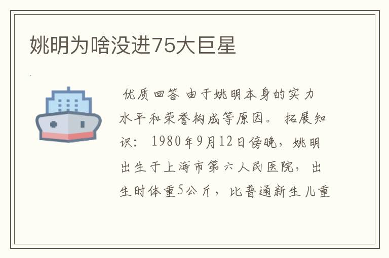 姚明为啥没进75大巨星