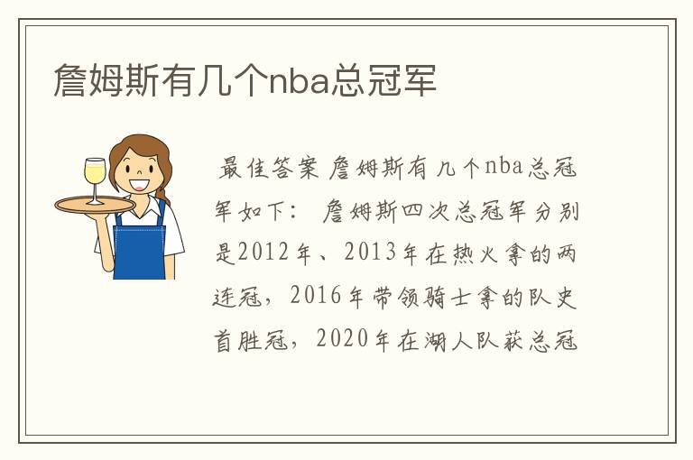 詹姆斯有几个nba总冠军