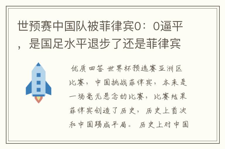 世预赛中国队被菲律宾0：0逼平，是国足水平退步了还是菲律宾水平进步了？