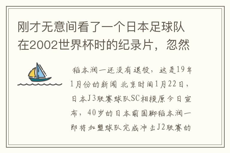 刚才无意间看了一个日本足球队在2002世界杯时的纪录片，忽然想起那一届的几位骨干精英球员他们还踢球吗？