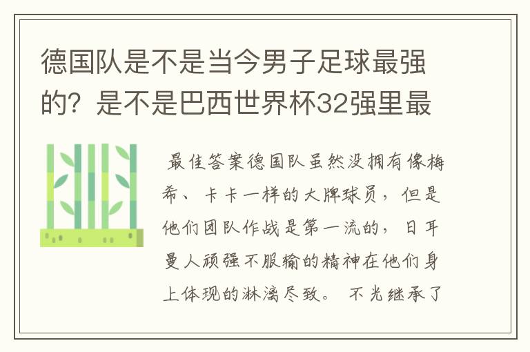 德国队是不是当今男子足球最强的？是不是巴西世界杯32强里最强的？