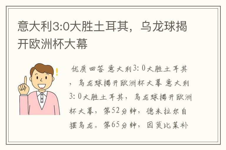 意大利3:0大胜土耳其，乌龙球揭开欧洲杯大幕