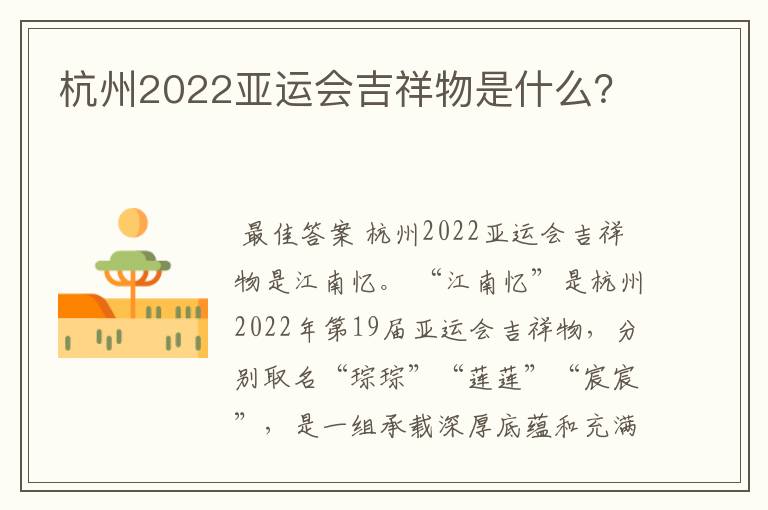 杭州2022亚运会吉祥物是什么？