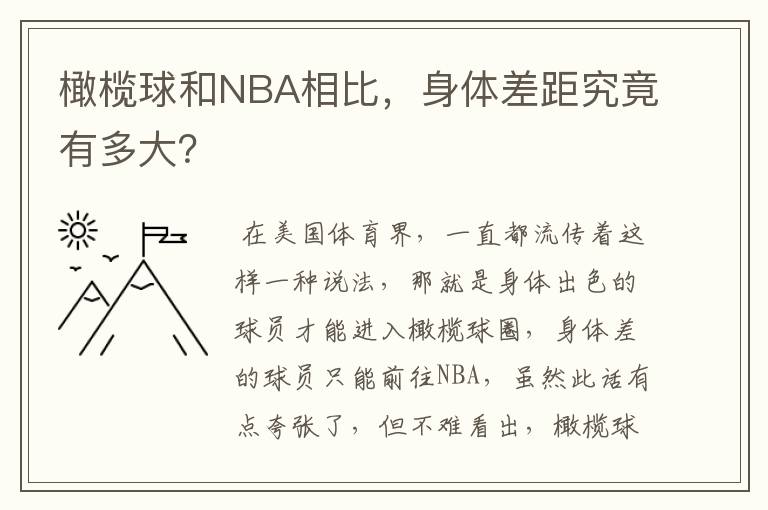 橄榄球和NBA相比，身体差距究竟有多大？