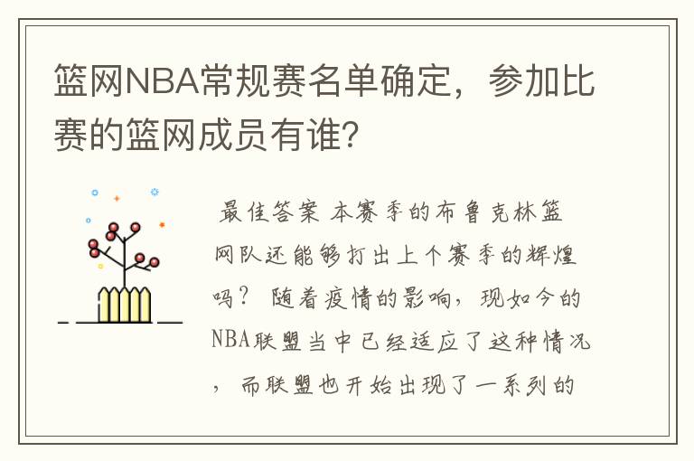 篮网NBA常规赛名单确定，参加比赛的篮网成员有谁？