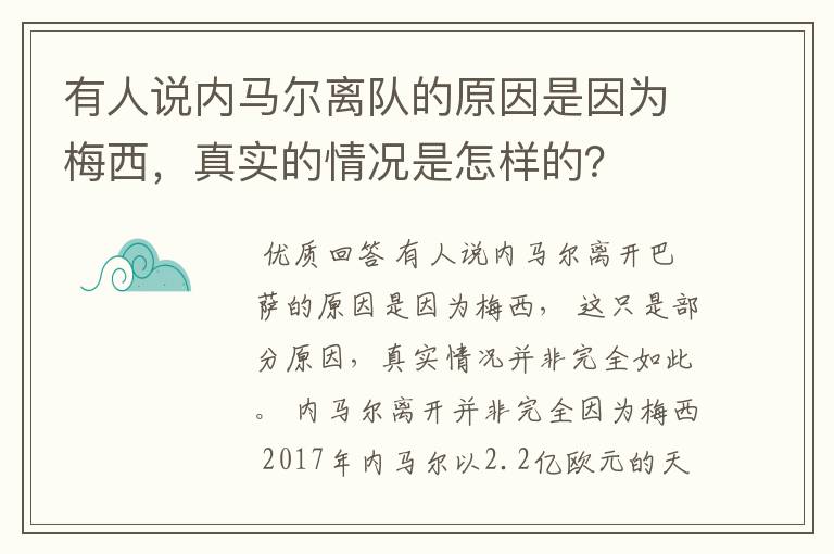 有人说内马尔离队的原因是因为梅西，真实的情况是怎样的？