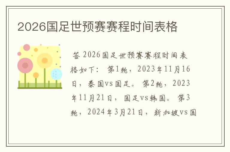 2026国足世预赛赛程时间表格