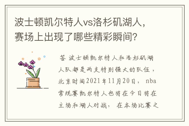 波士顿凯尔特人vs洛杉矶湖人，赛场上出现了哪些精彩瞬间？