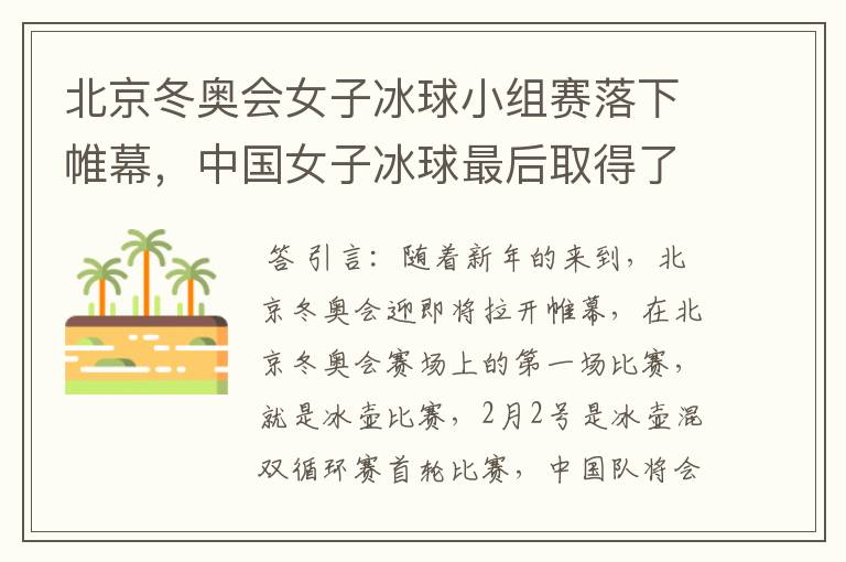 北京冬奥会女子冰球小组赛落下帷幕，中国女子冰球最后取得了怎样的成绩？