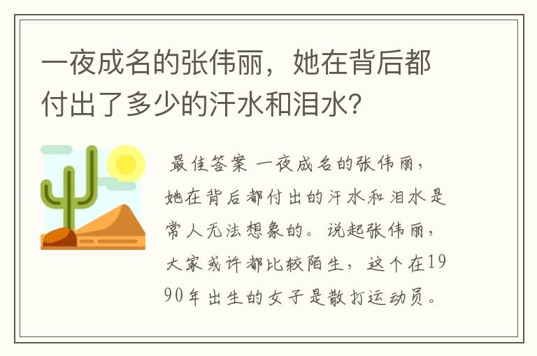 一夜成名的张伟丽，她在背后都付出了多少的汗水和泪水？