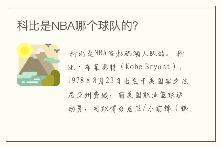 科比是NBA哪个球队的？