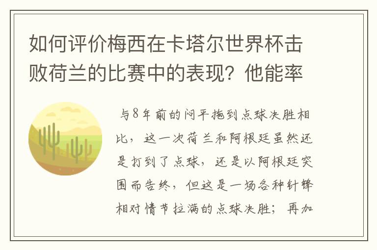 如何评价梅西在卡塔尔世界杯击败荷兰的比赛中的表现？他能率队走多远？