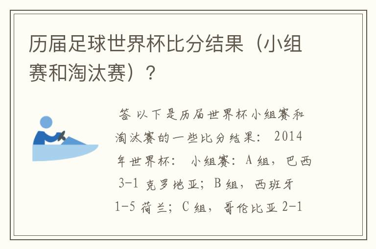 历届足球世界杯比分结果（小组赛和淘汰赛）？