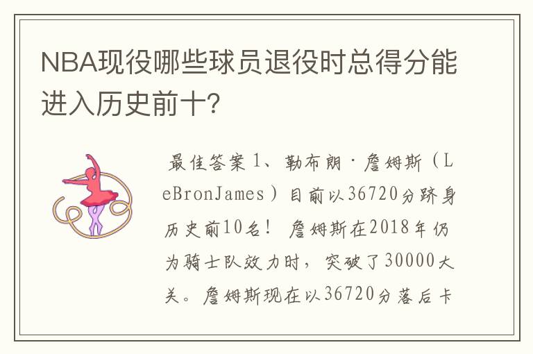 NBA现役哪些球员退役时总得分能进入历史前十？