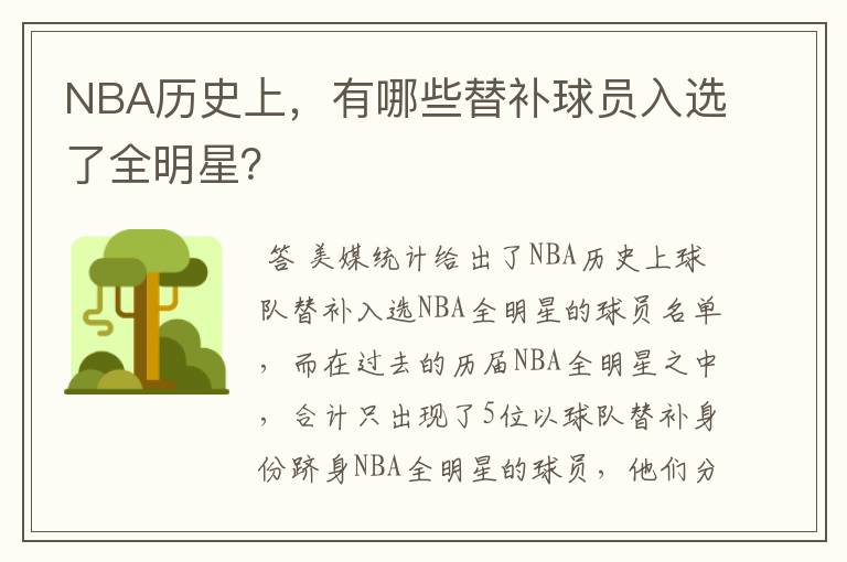 NBA历史上，有哪些替补球员入选了全明星？