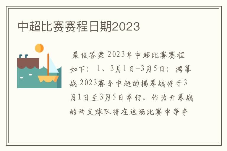 中超比赛赛程日期2023