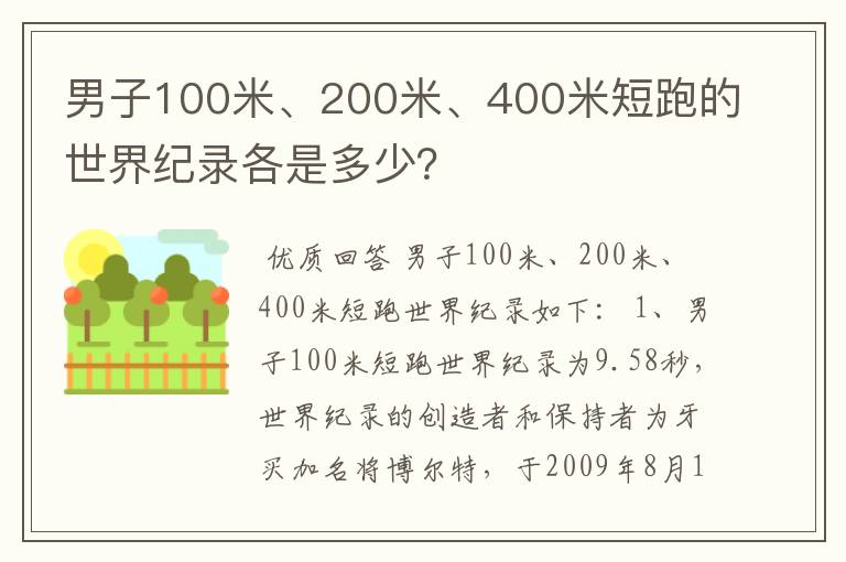 男子100米、200米、400米短跑的世界纪录各是多少？