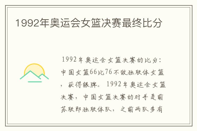 1992年奥运会女篮决赛最终比分