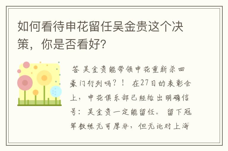 如何看待申花留任吴金贵这个决策，你是否看好？