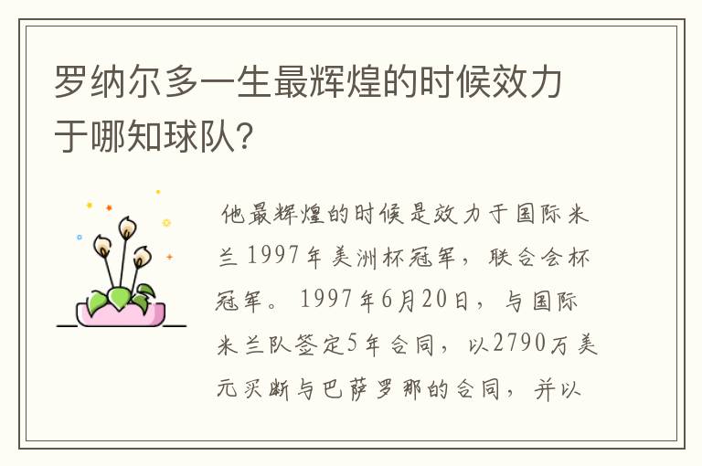 罗纳尔多一生最辉煌的时候效力于哪知球队？