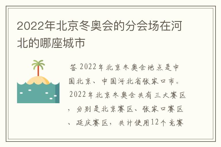 2022年北京冬奥会的分会场在河北的哪座城市