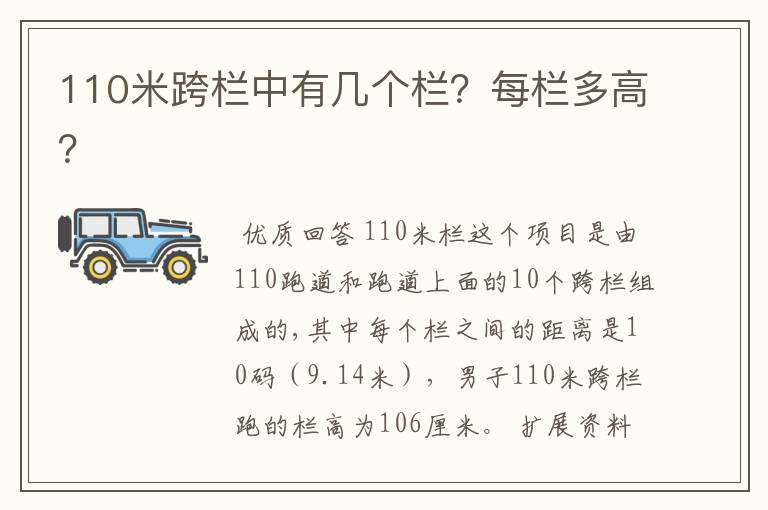 110米跨栏中有几个栏？每栏多高？