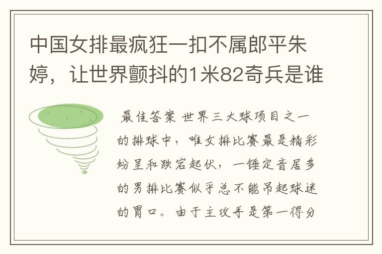 中国女排最疯狂一扣不属郎平朱婷，让世界颤抖的1米82奇兵是谁？