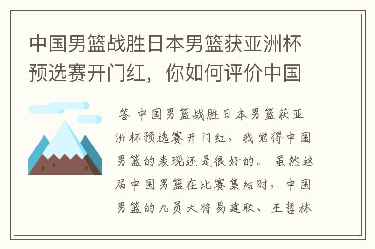 中国男篮战胜日本男篮获亚洲杯预选赛开门红，你如何评价中国男篮的表现？